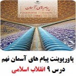 پاورپوینت درس ۹ (انقلاب اسلامی) پیام های آسمان نهم-1