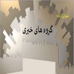 پاورپوینت گروه های خبری News Group-1