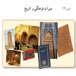 پاورپوینت مطالعات اجتماعی پایه هفتم درس ۱۷ (میراث فرهنگی و تاریخ)-1