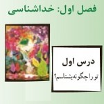 پاورپوینت پیام آسمانی نهم درس ۱ (تو را چگونه بشناسم؟)-1