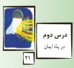 پاورپوینت پیام آسمانی نهم درس ۲ (در پناه ایمان)-1