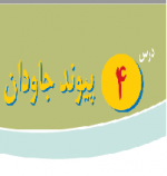 پاورپوینت پیام آسمانی هشتم درس ۴ (پیوند جاودان)-1