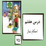 پاورپوینت پیام آسمانی نهم درس ۷ (احکام نماز)-1