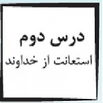 پاورپوینت پیام آسمانی هفتم درس ۲ (استعانت از خداوند)-1