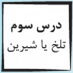 پاورپوینت پیام آسمانی هفتم درس ۳ (تلخ یا شیرین)-1