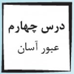 پاورپوینت پیام آسمانی هفتم درس ۴ (عبور آسان)-1