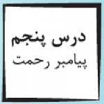 پاورپوینت پیام آسمانی هفتم درس ۵ (پیامبر رحمت)-1