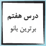 پاورپوینت پیام آسمانی هفتم درس ۷ (برترین بانو)-1