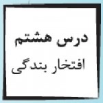 پاورپوینت پیام آسمانی هفتم درس ۸ (افتخار بندگی)-1