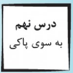 پاورپوینت پیام آسمانی هفتم درس ۹ (به سوی پاکی)-1