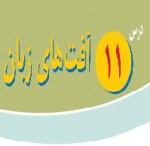 پاورپوینت پیام آسمانی هشتم درس ۱۱ (آفت های زبان)-1
