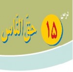 پاورپوینت پیام آسمانی هشتم درس ۱۵ (حق الناس)-1