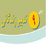 پاورپوینت پیام آسمانی هشتم درس ۹ (تدبیر زندگانی)-1