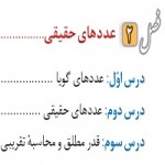 پاورپوینت ریاضی نهم فصل ۲ (عدد های حقیقی)-1