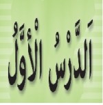 پاورپوینت عربی هشتم درس ۱ (اَلدَّرْسُ الَْاَوَّلُ) مُراجَعَةُ دُروسِ الصَّفِّ السّابِعِ-1