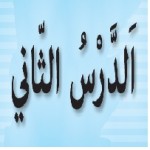 پاورپوینت عربی هشتم درس ۲ (اَلدَّرْسُ الثّاني) أَهَمّيَّةُ اللُّغَةِ الْعَرَبيَّةِ-1