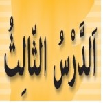 پاورپوینت عربی هشتم درس ۳ (اَلدَّرْسُ الثّالِث) مِهْنَتُكَ فِي الْمُستَقبَلِ-1
