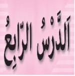 پاورپوینت عربی هشتم درس ۴ (اَلدَّرْسُ الرّابِعُ) اَلتَّجرِبَةُ الْجَديدَةُ-1