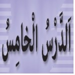 پاورپوینت عربی هشتم درس ۵ (اَلدَّرْسُ الْخامِسُ) اَلصَّداقَةُ-1