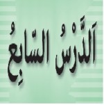 پاورپوینت عربی هشتم درس ۷ (اَلدَّرْسُ السّابِعُ) ﴿…أَرْضُ اللّٰهِ واسِعَة﴾-1