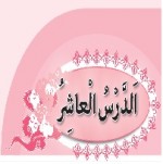 پاورپوینت عربی نهم درس ۱۰ (الدَّرْسُ الْعاشِرُ) اَلَْمانَةُ-1