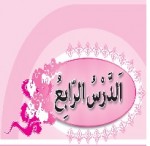 پاورپوینت عربی نهم درس ۴ (الدَّرْسُ الرّابِعُ) اَلصَّبْرُ مِفتاحُ الْفَرَجِ-1