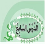 پاورپوینت عربی نهم درس ۷ (الدَّرْسُ السّابِعُ) ثَمَرَةُ الْجِدِّ-1