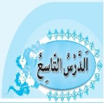 پاورپوینت عربی نهم درس ۹ (الدَّرْسُ التّاسِعُ) نُصوصٌ حَوْلَ الصِّحَّةِ-1