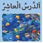 پاورپوینت عربی هفتم درس ۱۰ (الدَّرْسُ الْعاشُِر) زينَةُ الْباطِنِ-1