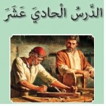 پاورپوینت عربی هفتم درس ۱۱ (الدَّرْسُ الْحاديَ عَشَر) الْخْلاصُ في الْعَمَلِ-1