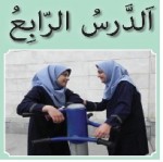 پاورپوینت عربی هفتم درس ۴ (الدَّرْسُ الرّابِعُ) حِوارٌ بَيْنَ وَلَدَينِ-1