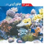 پاورپوینت علوم نهم (فصل ۱۳) جانوران بی مهره-1