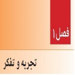 پاورپوینت علوم هفتم (فصل ۱) تجربه و تفکر-1