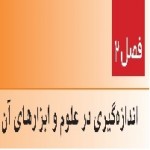 پاورپوینت علوم هفتم (فصل ۲) اندازه گیری در علوم و ابزارهای آن-1