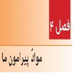 پاورپوینت علوم هفتم (فصل ۴) مواد پیرامون ما-1