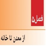 پاورپوینت علوم هفتم (فصل ۵) از معدن تا خانه-1