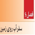 پاورپوینت علوم هفتم (فصل ۶) سفر آب روی زمین-1