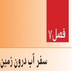 پاورپوینت علوم هفتم (فصل ۷) سفر آب درون زمین-1