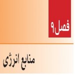 پاورپوینت علوم هفتم (فصل ۹) منابع انرژی-1