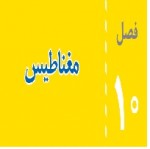 پاورپوینت علوم هشتم (فصل ۱۰) مغناطیس-1