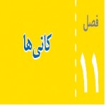 پاورپوینت علوم هشتم (فصل ۱۱) کانی ها-1