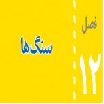 پاورپوینت علوم هشتم (فصل ۱۲) سنگ ها-1