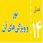 پاورپوینت علوم هشتم (فصل ۱۴) نور و ویژگی های آن-1