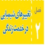 پاورپوینت علوم هشتم (فصل ۲) تغییر های شیمیایی در خدمت زندگی-1
