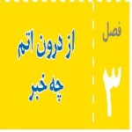 پاورپوینت علوم هشتم (فصل ۳) از درون اتم چه خبر-1