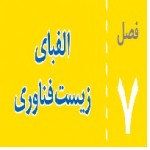پاورپوینت علوم هشتم (فصل ۷) الفبای زیست فناوری-1