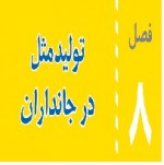 پاورپوینت علوم هشتم (فصل ۸) تولید مثل در جانداران-1