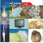 پاورپوینت علوم نهم (فصل ۱) مواد و نقش آنها در زندگی-1