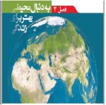 پاورپوینت علوم نهم (فصل ۳) به دنبال محیطی بهتر برای زندگی-1