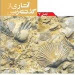 پاورپوینت علوم نهم (فصل ۷) آثاری از گذشته زمین-1